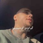 دانلود آهنگ گم کردی گردنبندمو اومده صبرم سرو از شایان یو